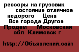 рессоры на грузовик.MAN 19732 состояние отличное недорого. › Цена ­ 1 - Все города Другое » Продам   . Московская обл.,Климовск г.